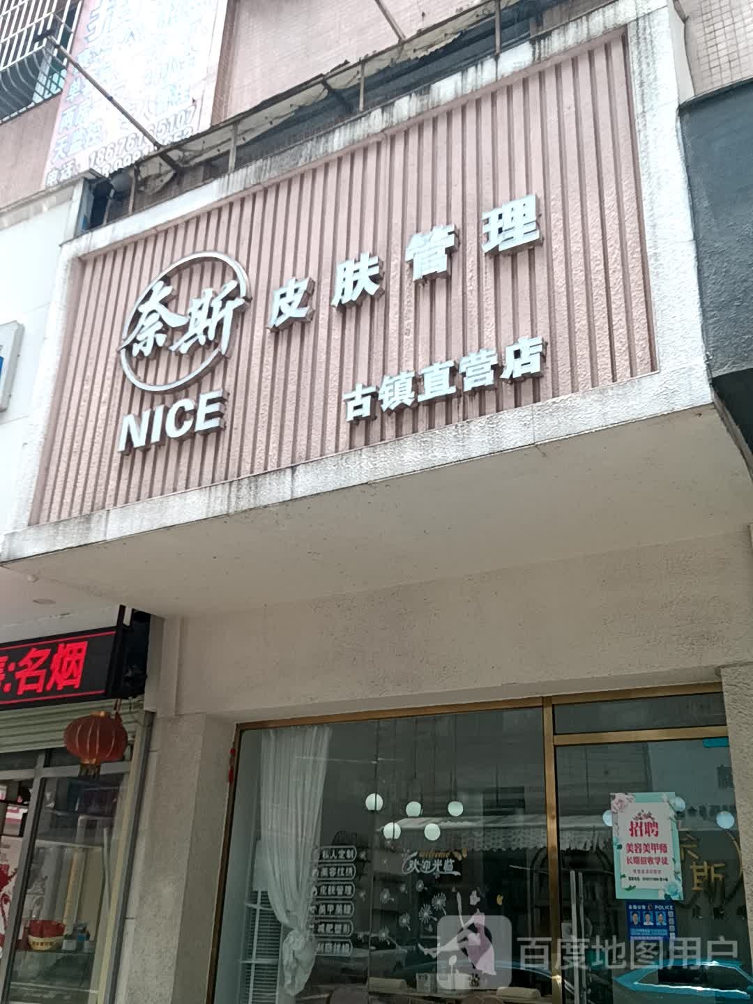奈斯美甲美睫(盛达广场古镇店)
