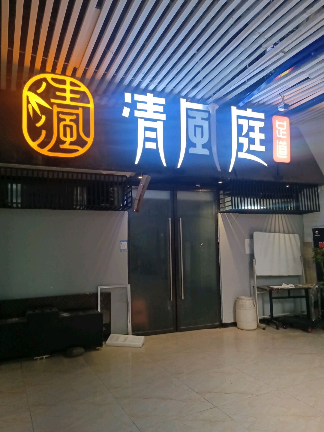 清风庭足道(西康商业广场店)