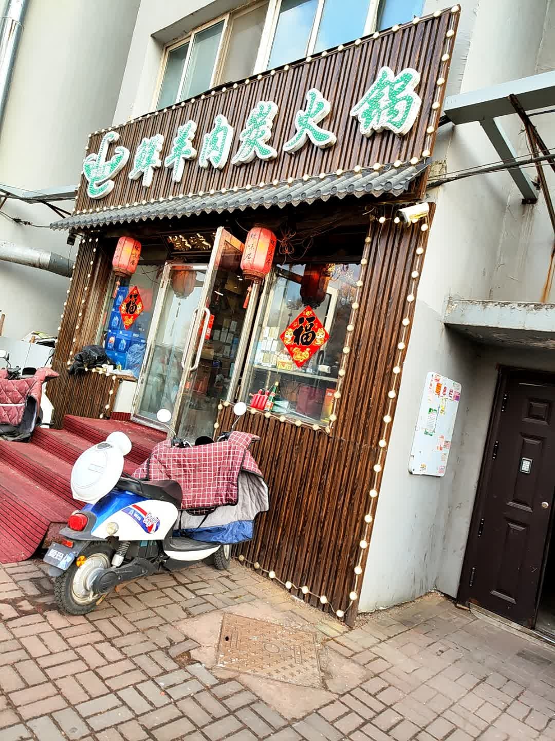 缘味居鲜羊肉碳火锅(安居物业小区店)