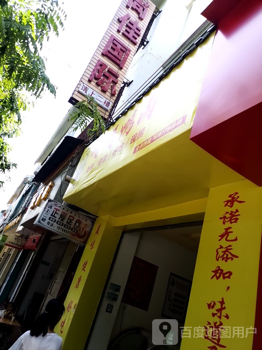 正爱丁足疗