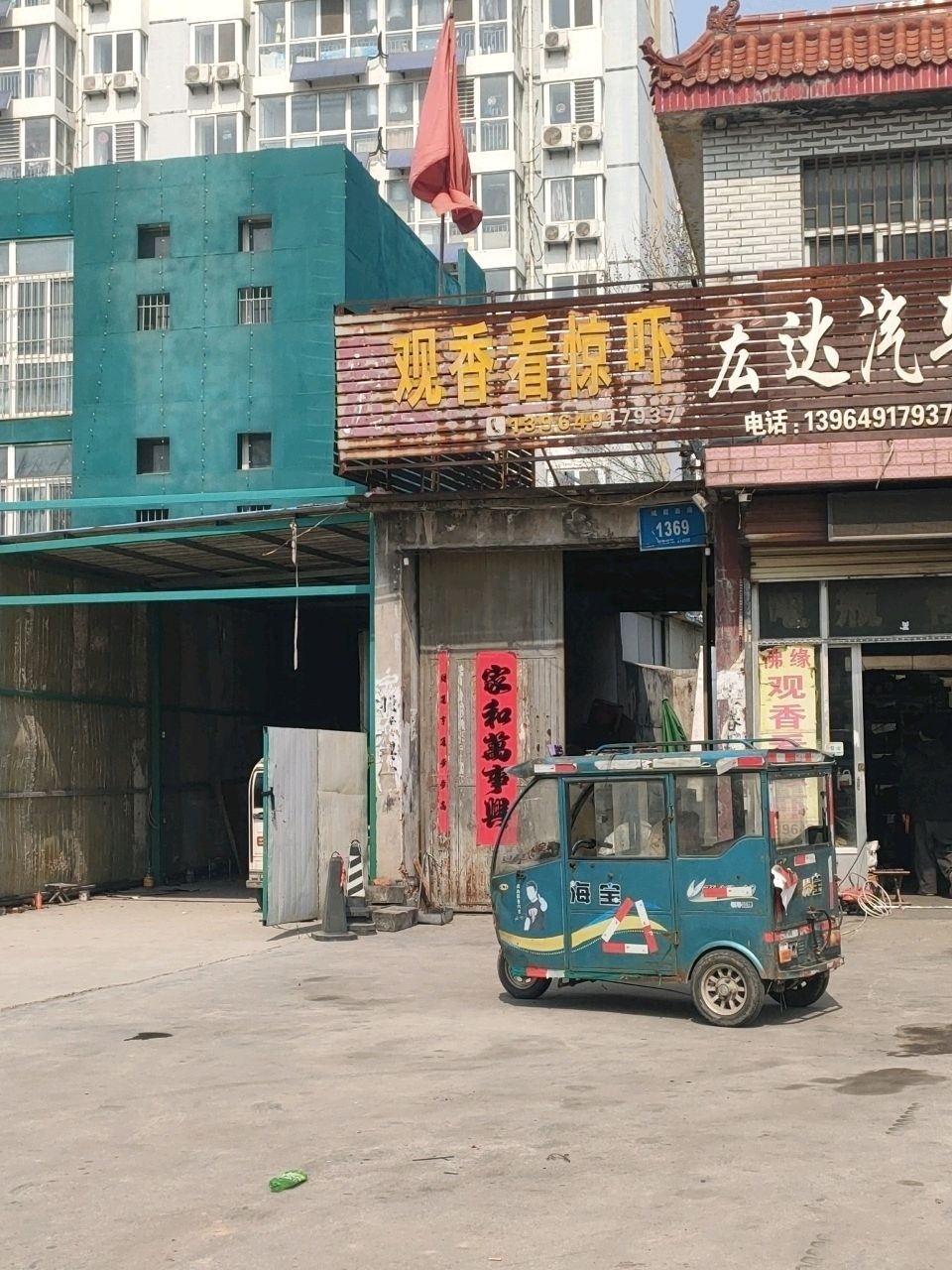 宏达汽车电器(峄化路店)