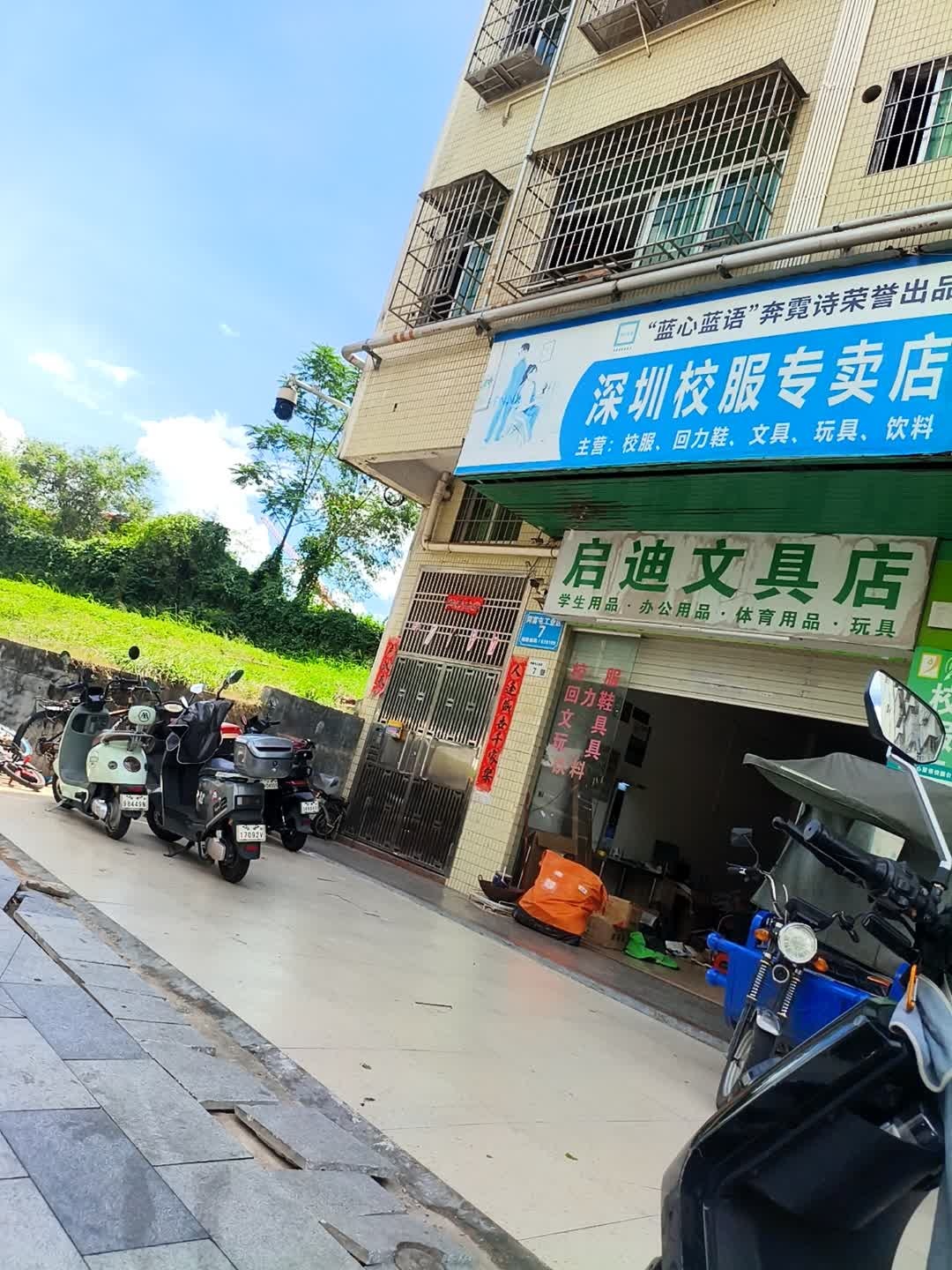 启迪文具店