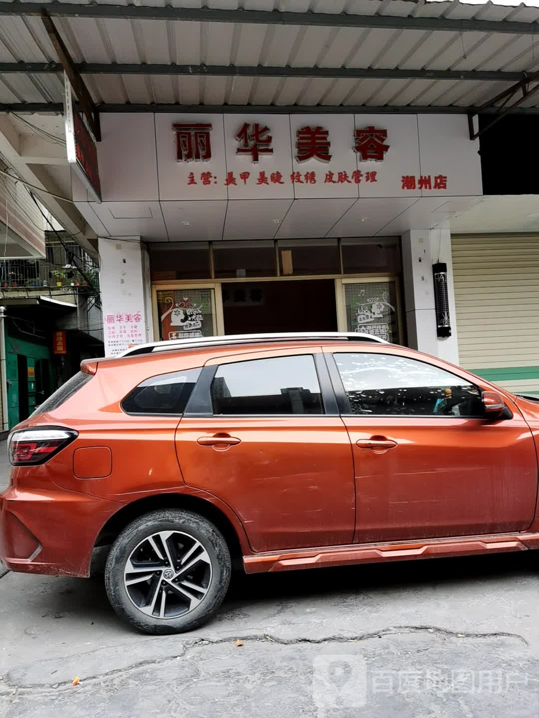 丽华美容(潮州店)