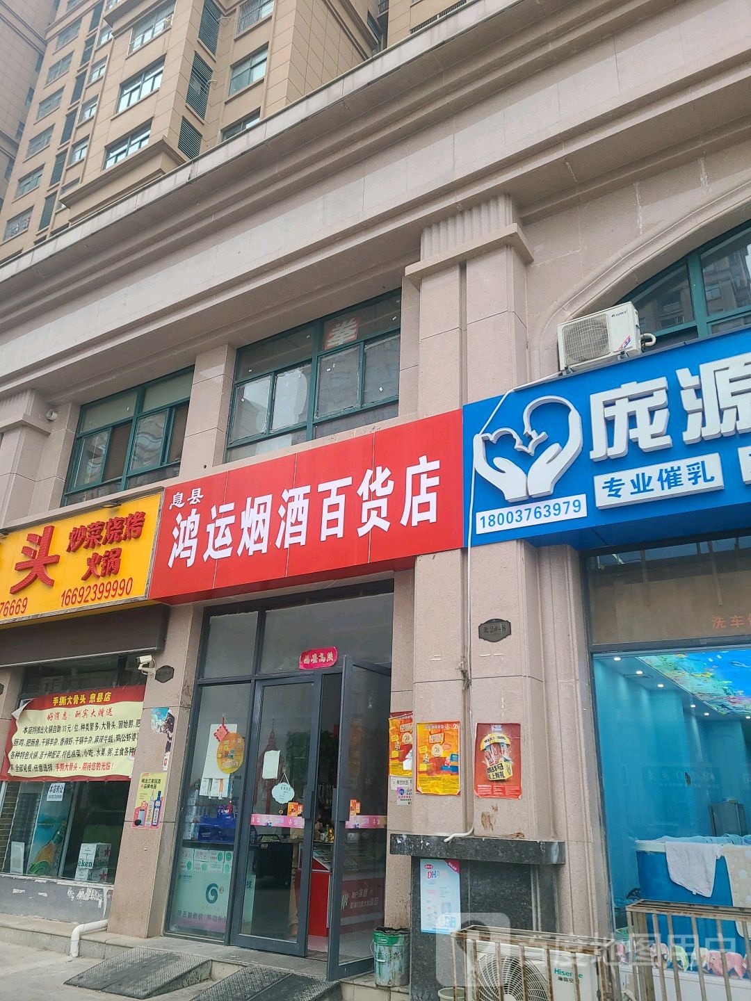 息县鸿运烟酒百货店