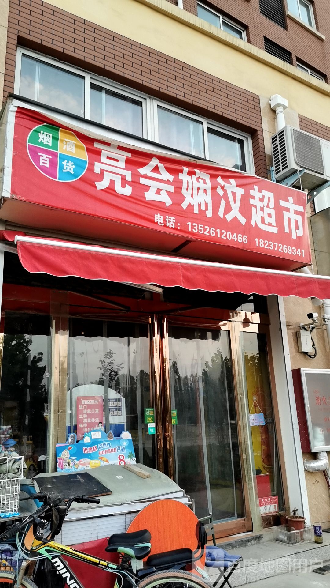 亮会娴汶超市
