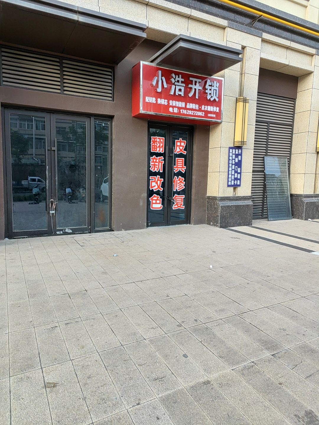 小浩开锁
