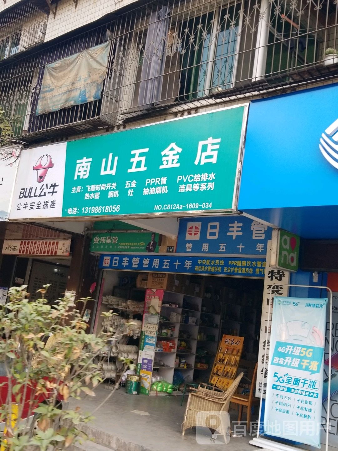 南山五金店