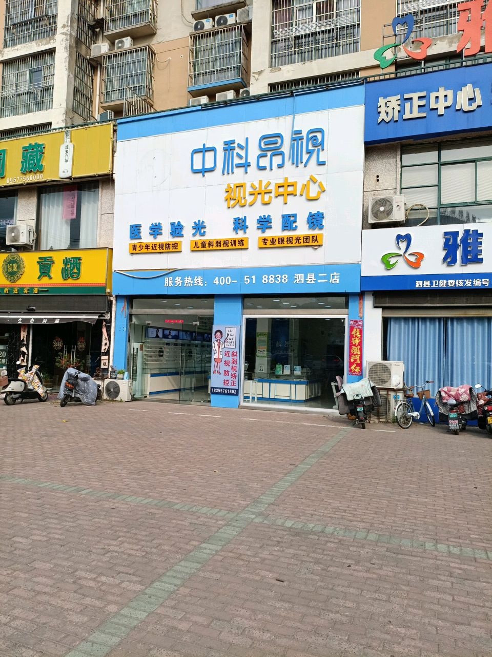 中科昂视视光中心(泗县二店)