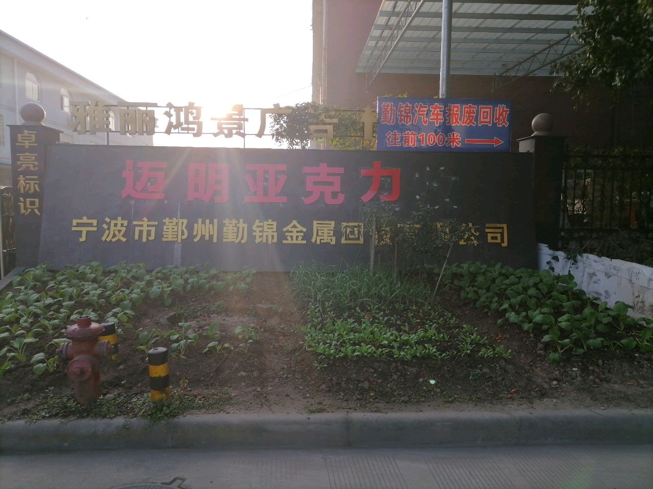 宁波市鄞州勤锦金属回收有限公司报废汽车拆解登记大厅