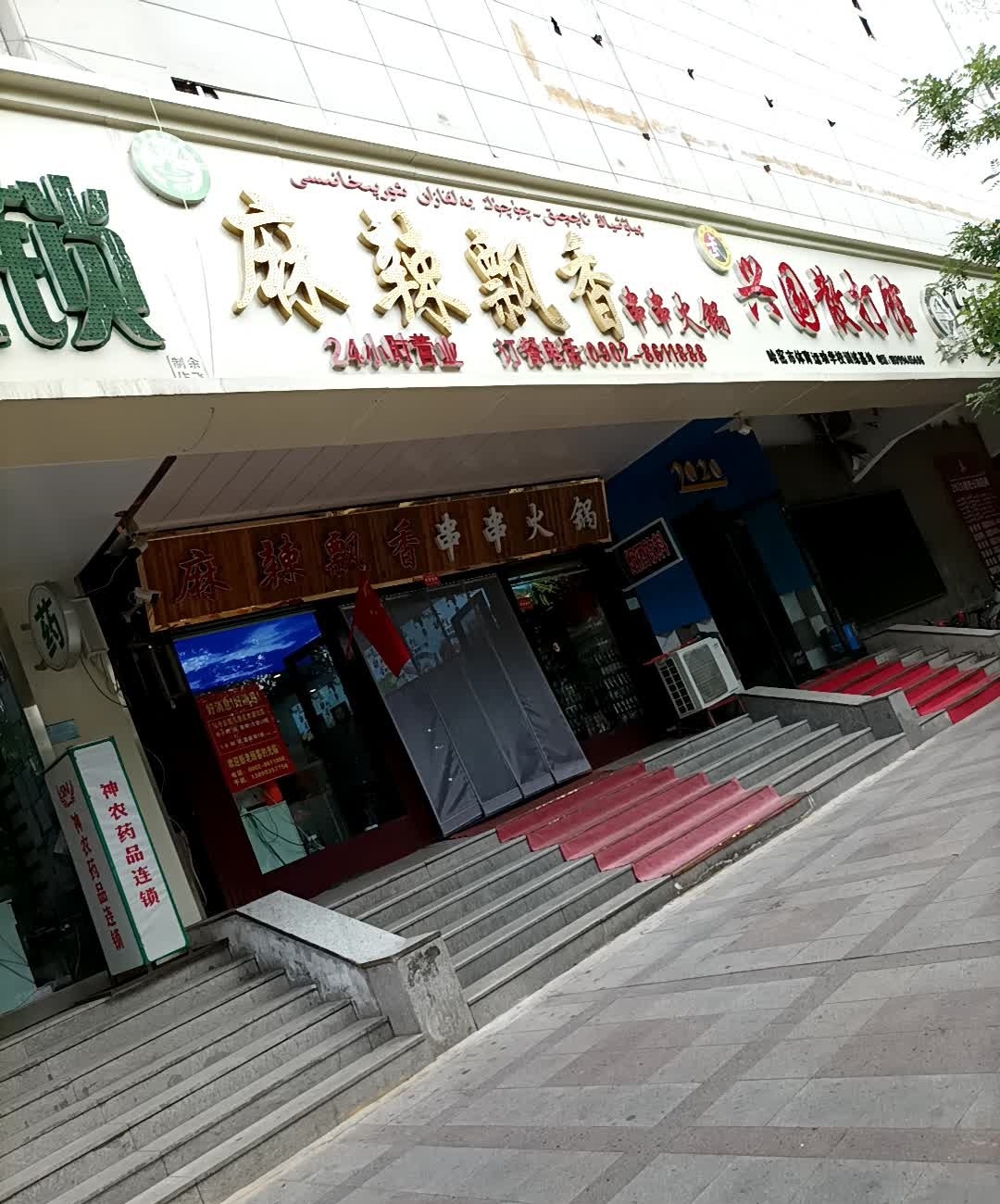 麻辣飘香串串火锅