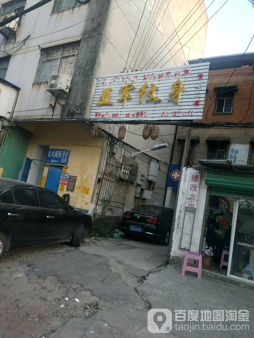 亚军纹身店