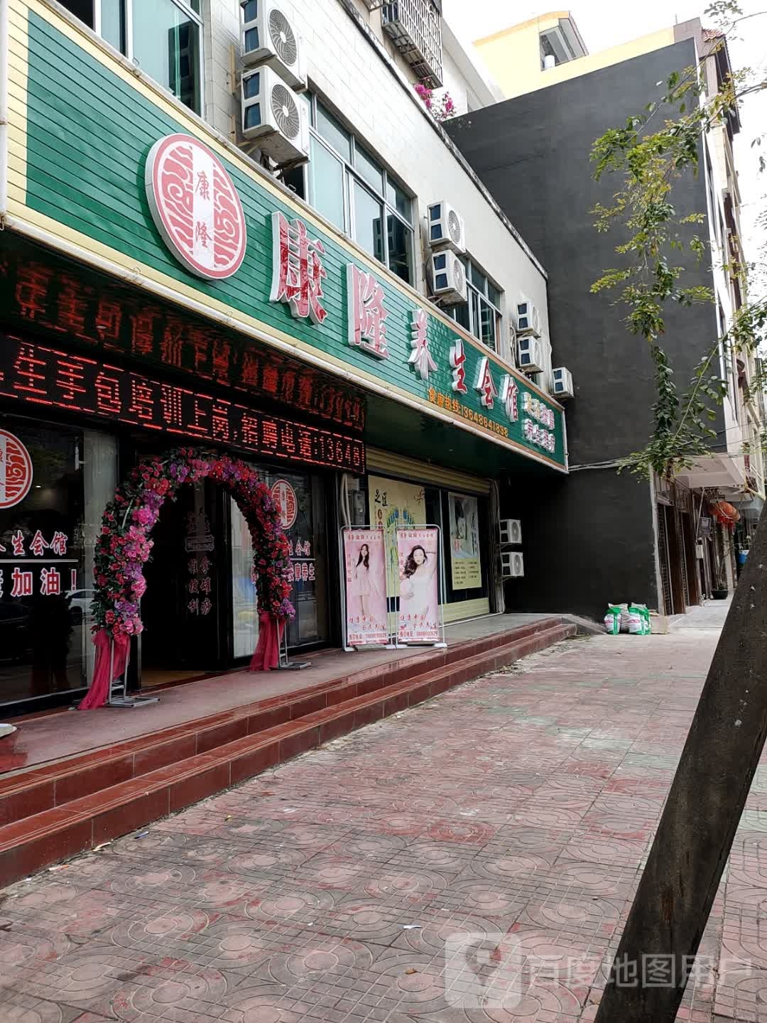 康隆养生会馆