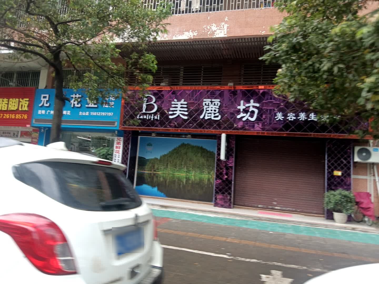 美丽坊美容养生会所