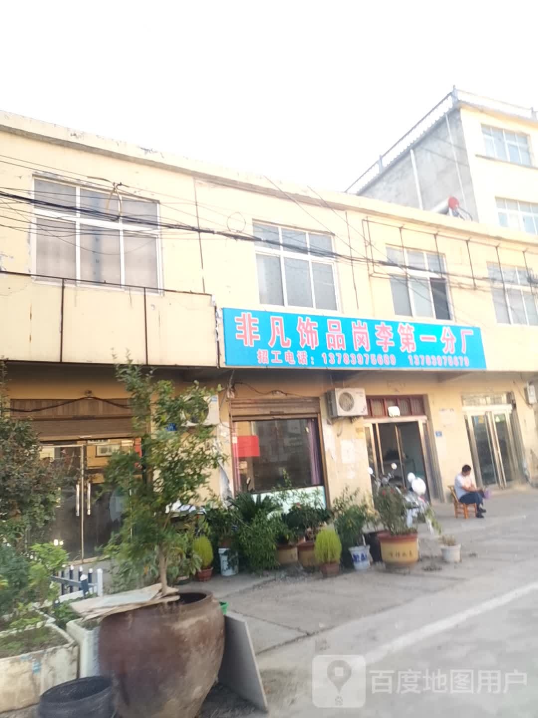 息县岗李店乡非凡饰品岗李第一分厂