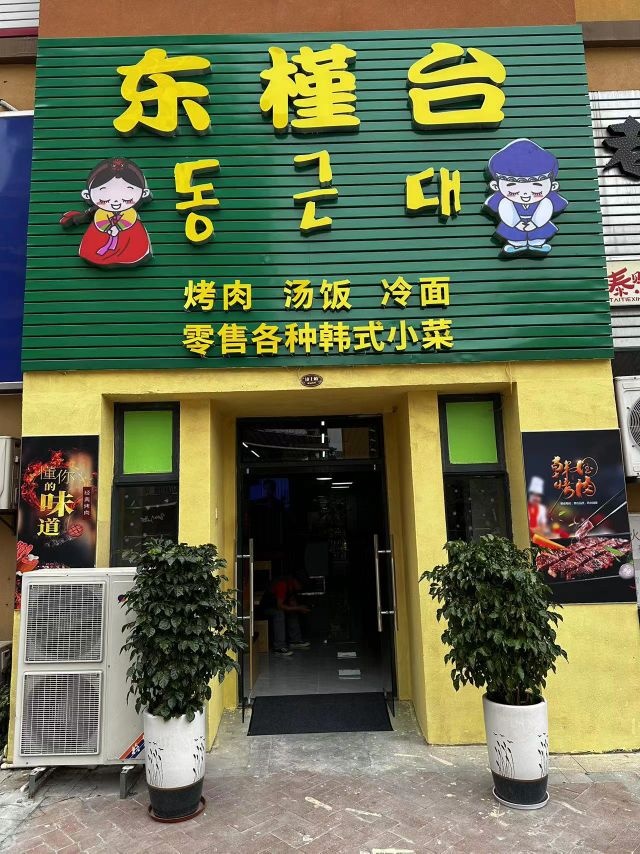 东槿台(康城四季店)
