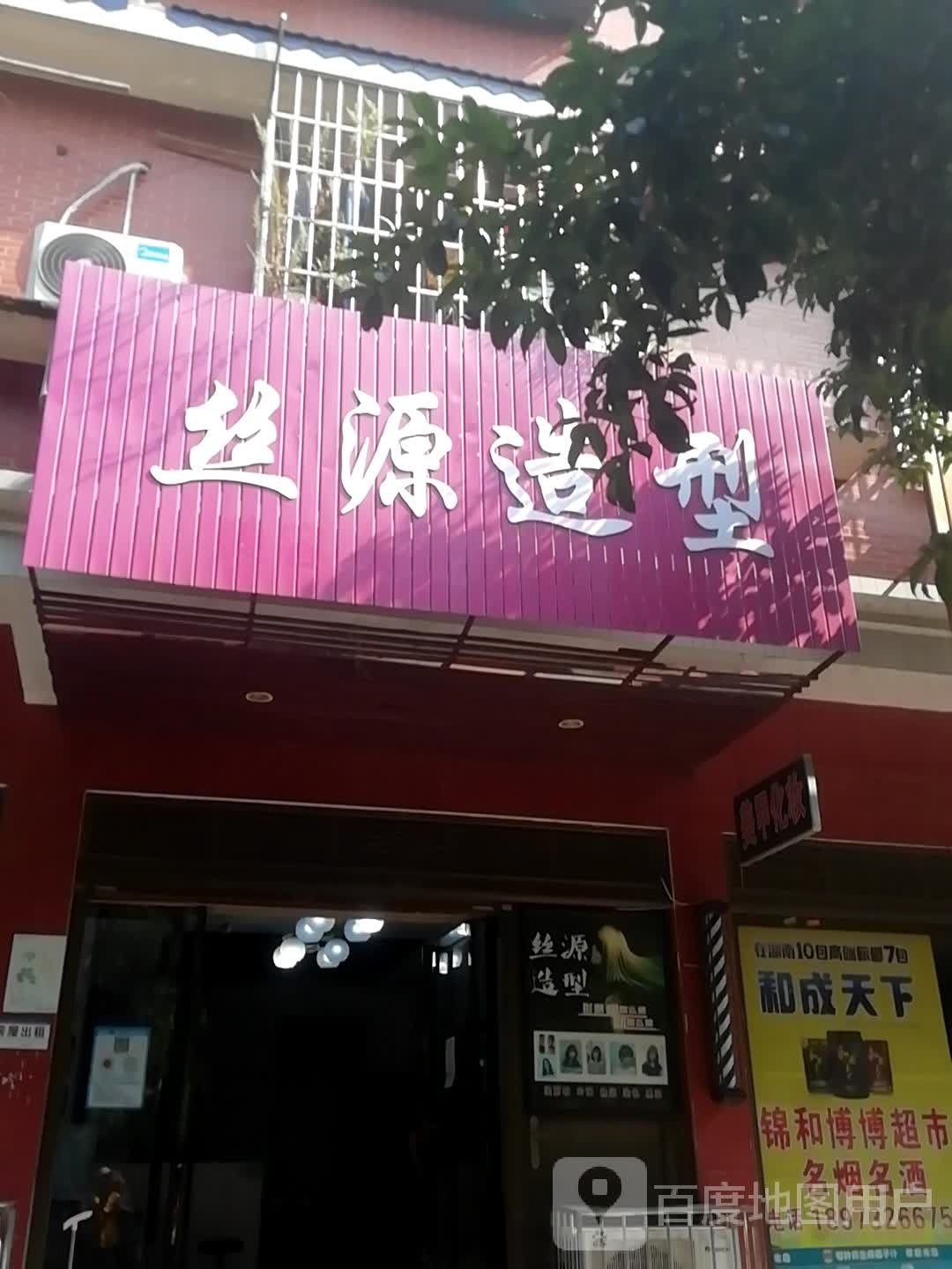 丝源造型(立志路店)