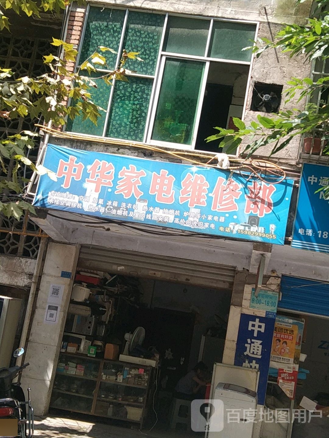 中华家电维修部