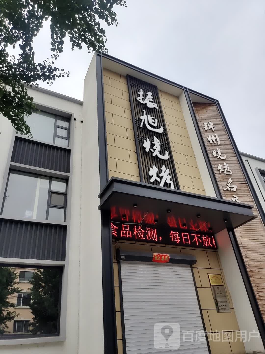 锦洲烧烤名店