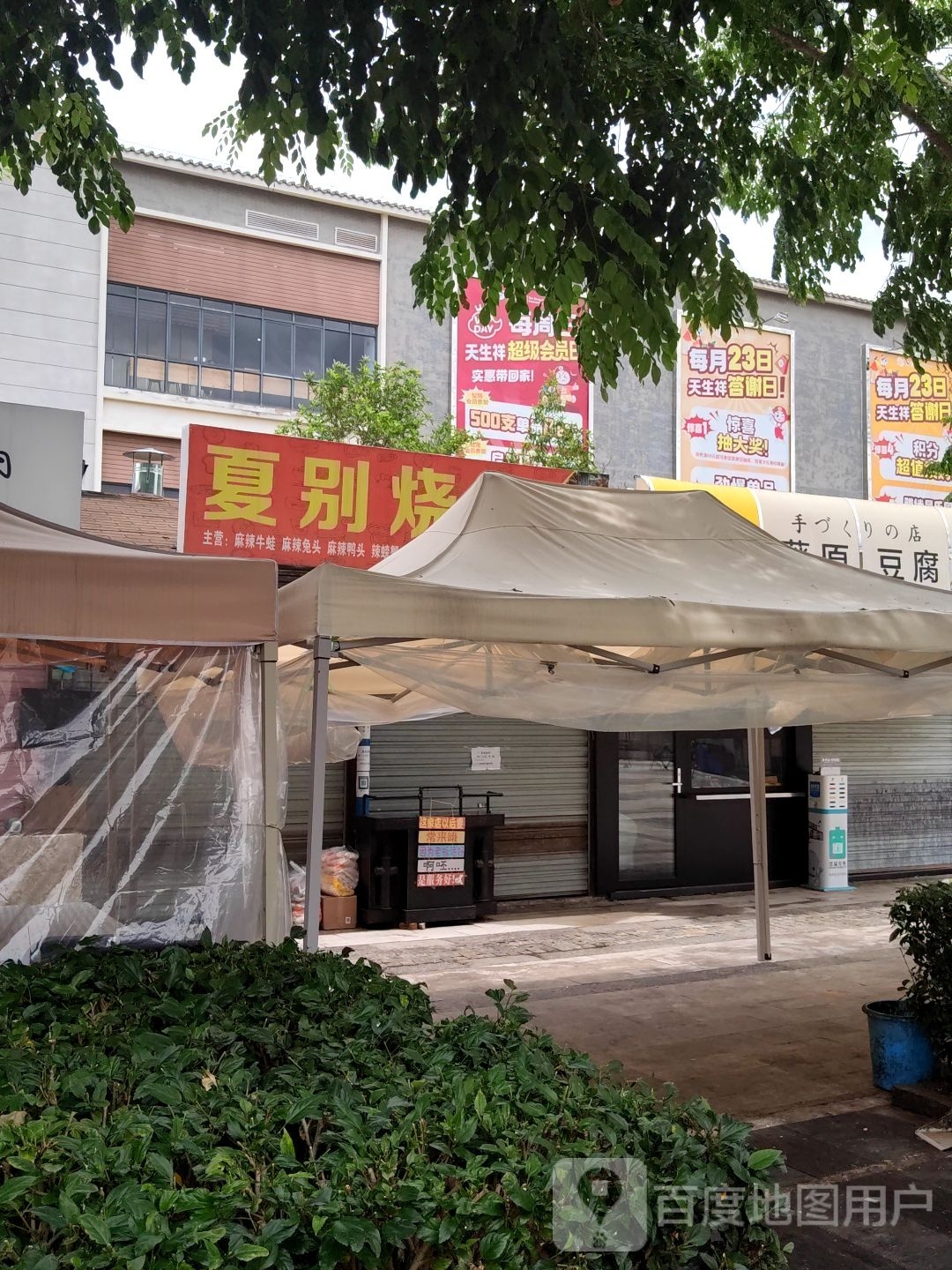 夏别烤烧
