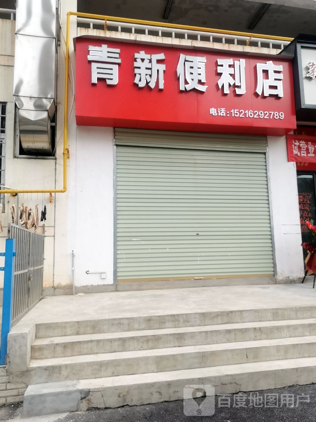 清新便利店