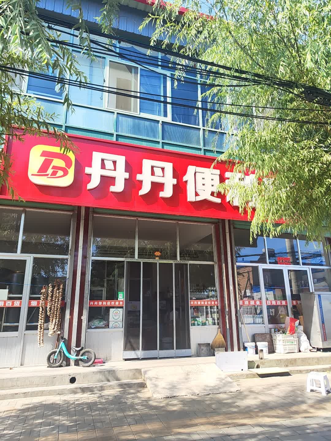 丹丹便利店(广和东街店)