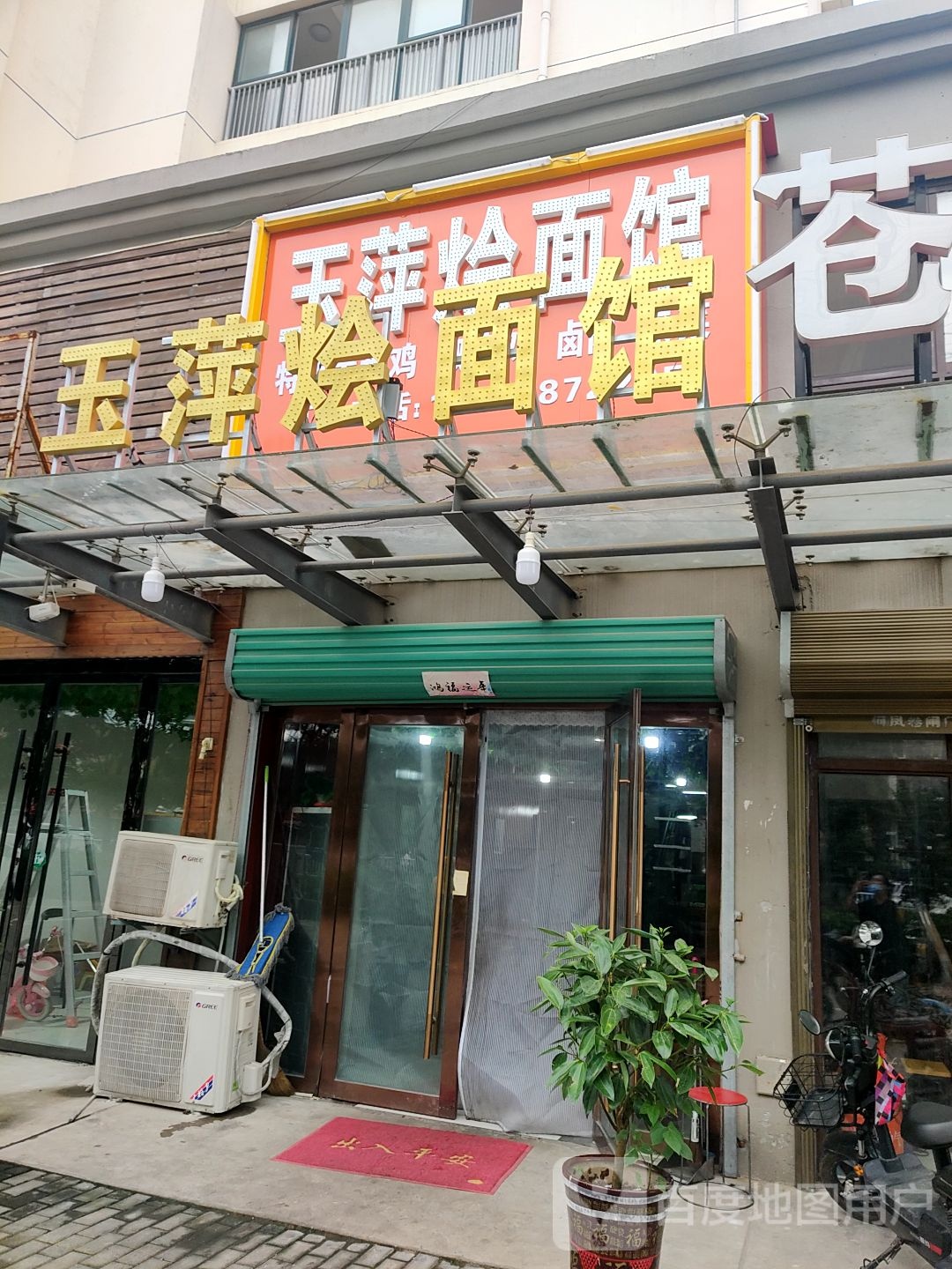 玉萍烩面馆(富民家园店)