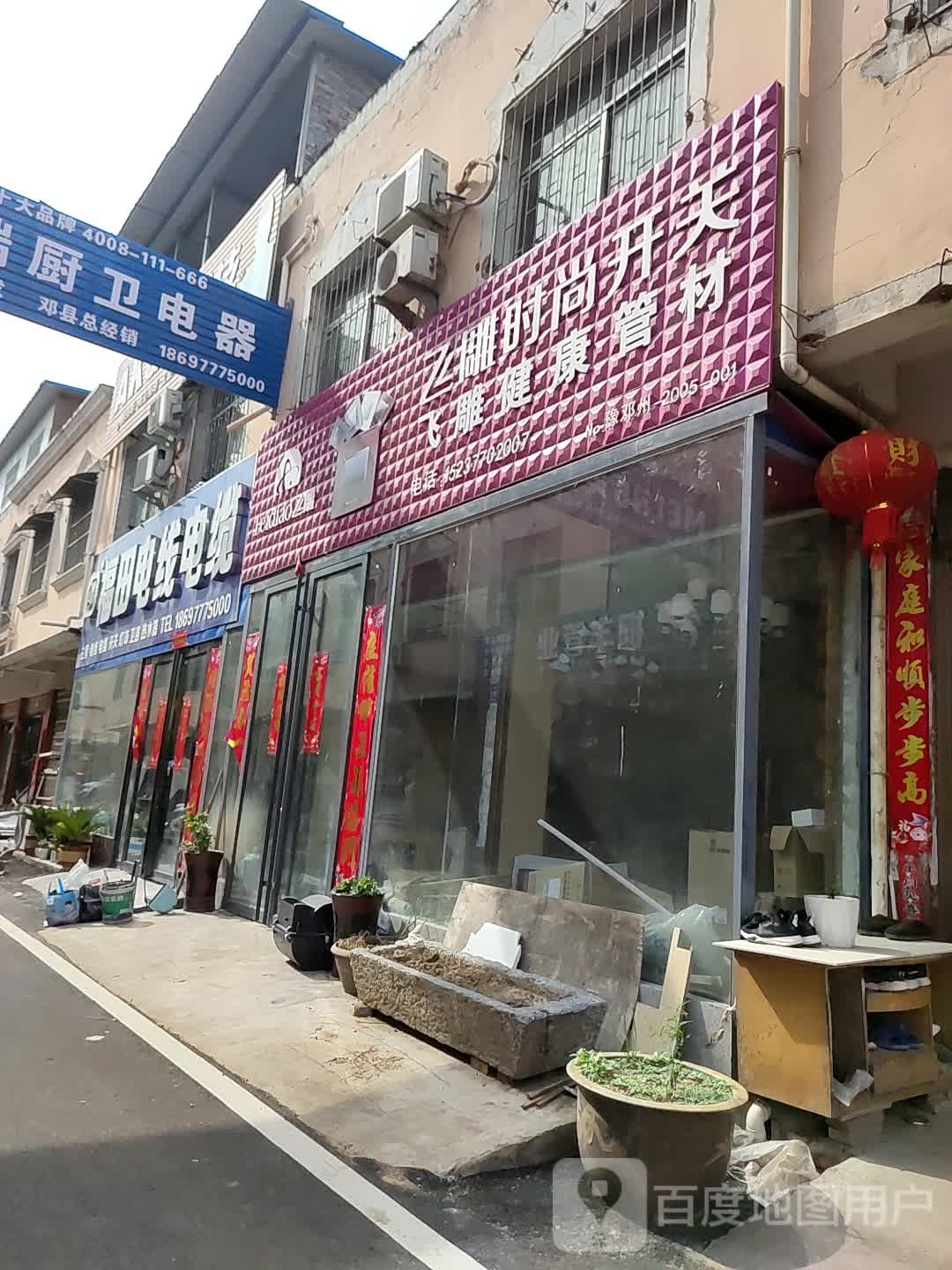 邓州市飞雕健康管材(引丹路店)