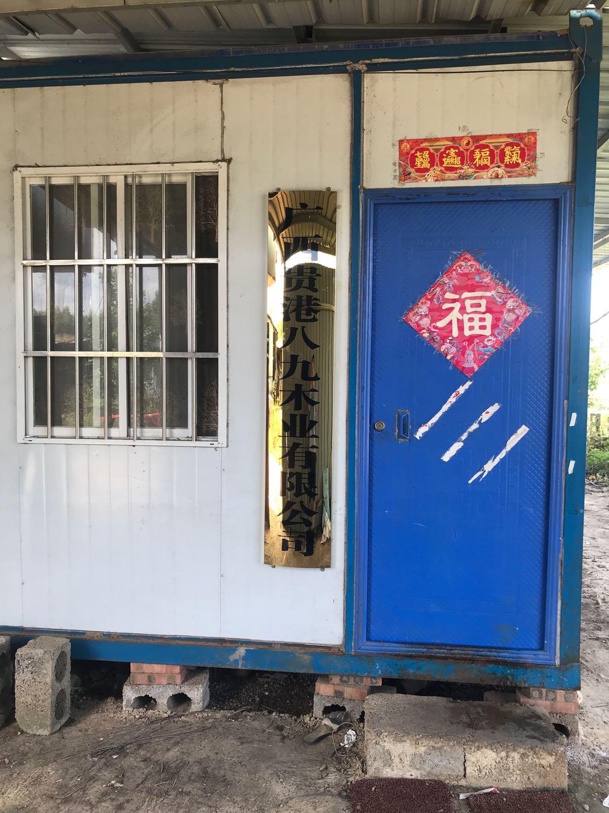 贵港市八九木业有限公司