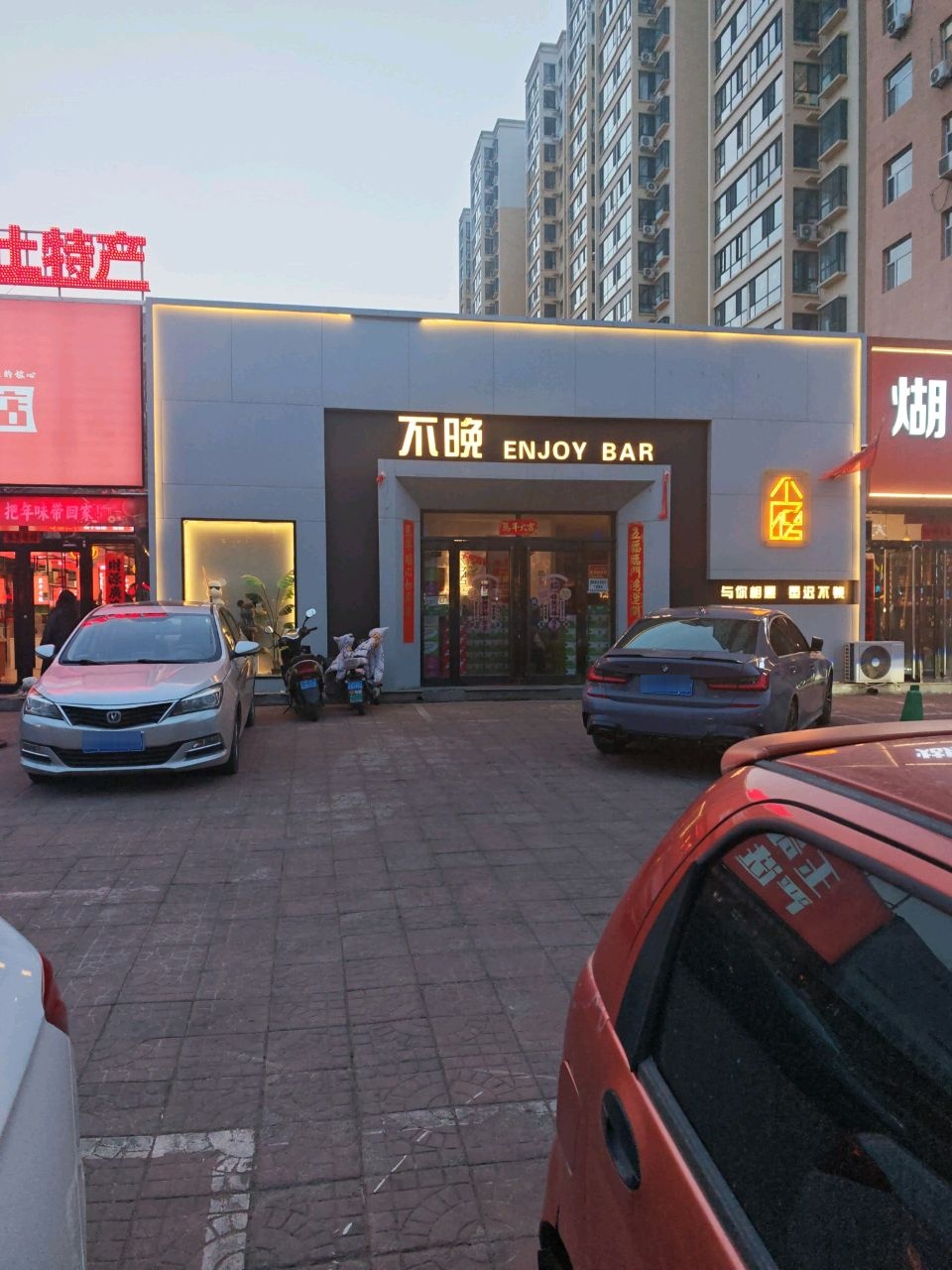 不晚ENJOY BAR