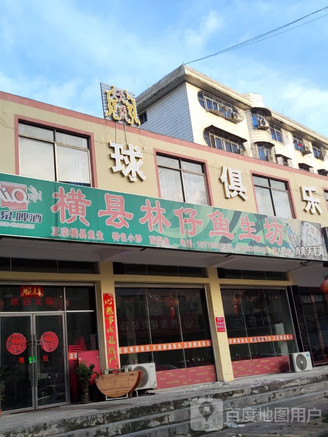 林仔鱼生坊(丰宝分店)