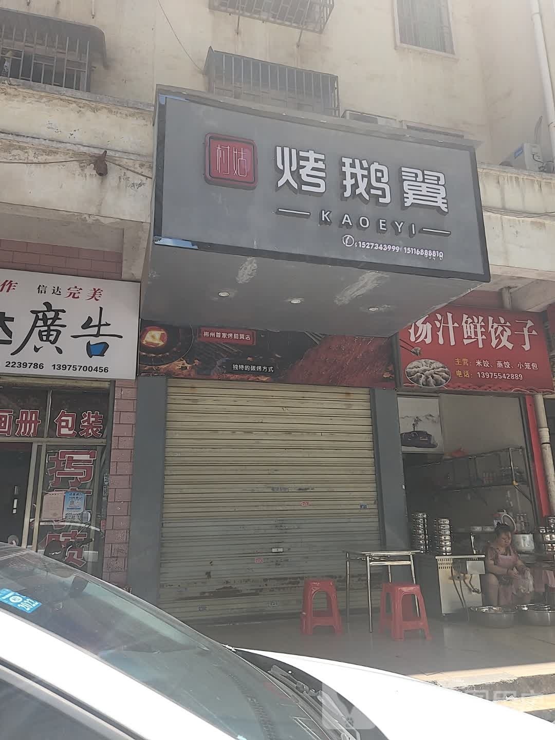 村姑烤鹅翼
