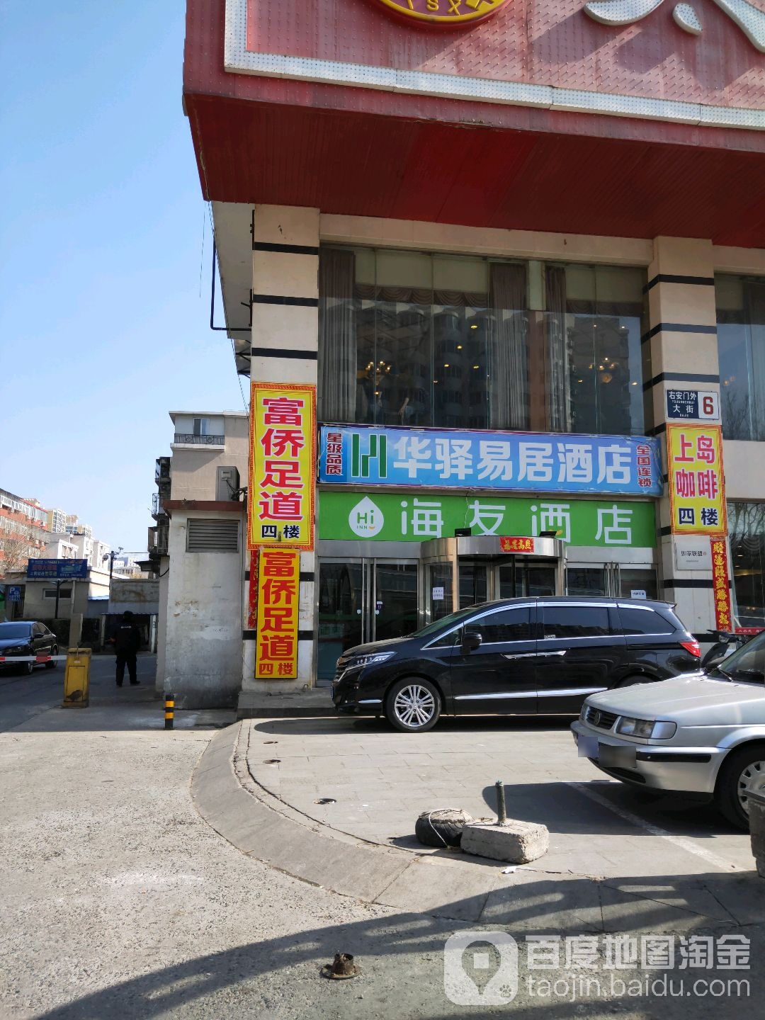 富桥足道(右外大街店)