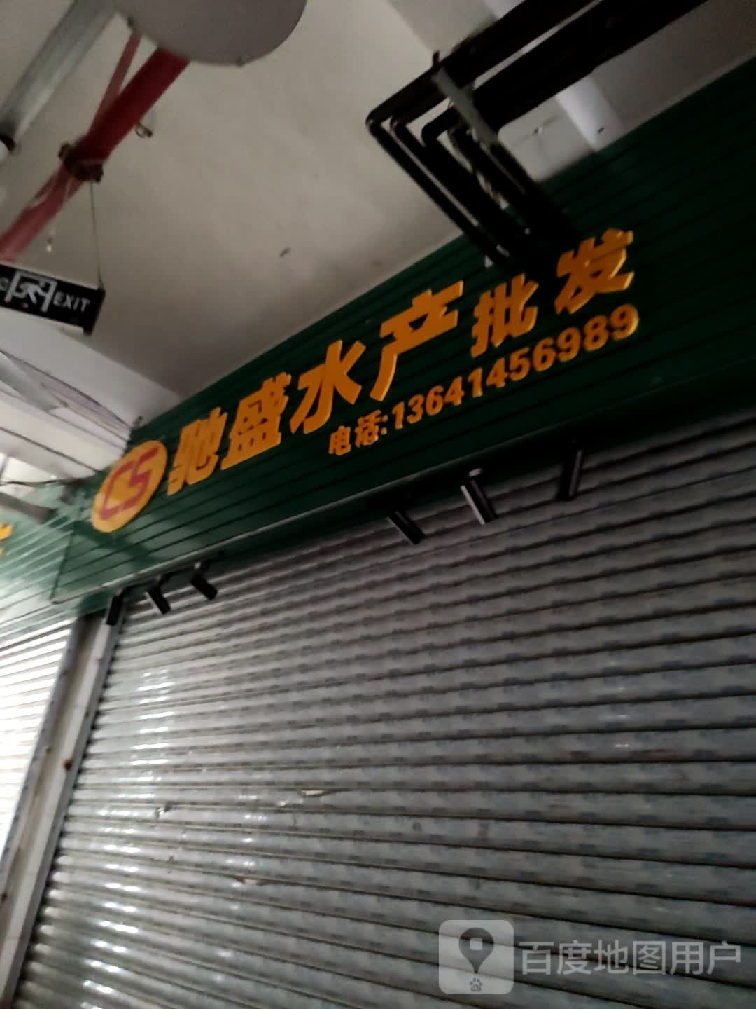 驰盛水产批发