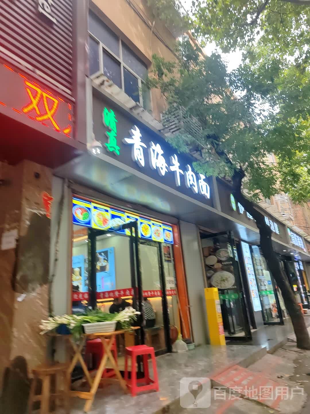 清真青海牛肉面