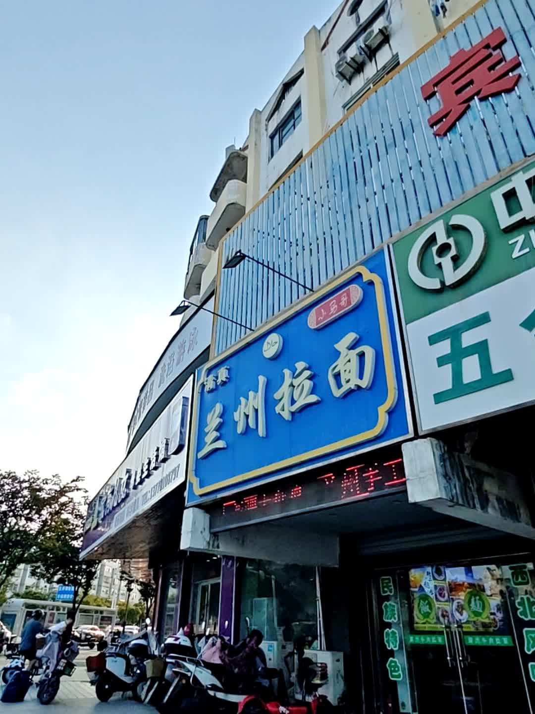 清真小马哥兰州拉面(阜师路店)