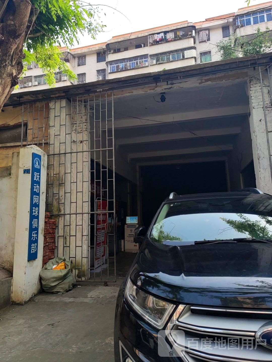 跃动网球俱乐部