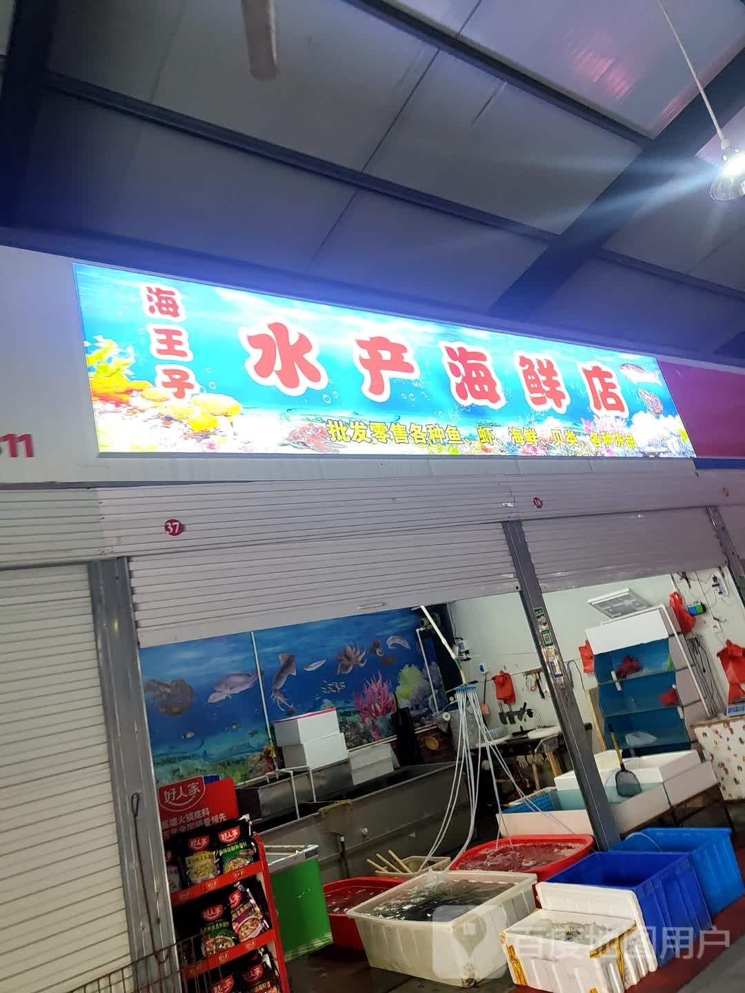 海王子水产海鲜店