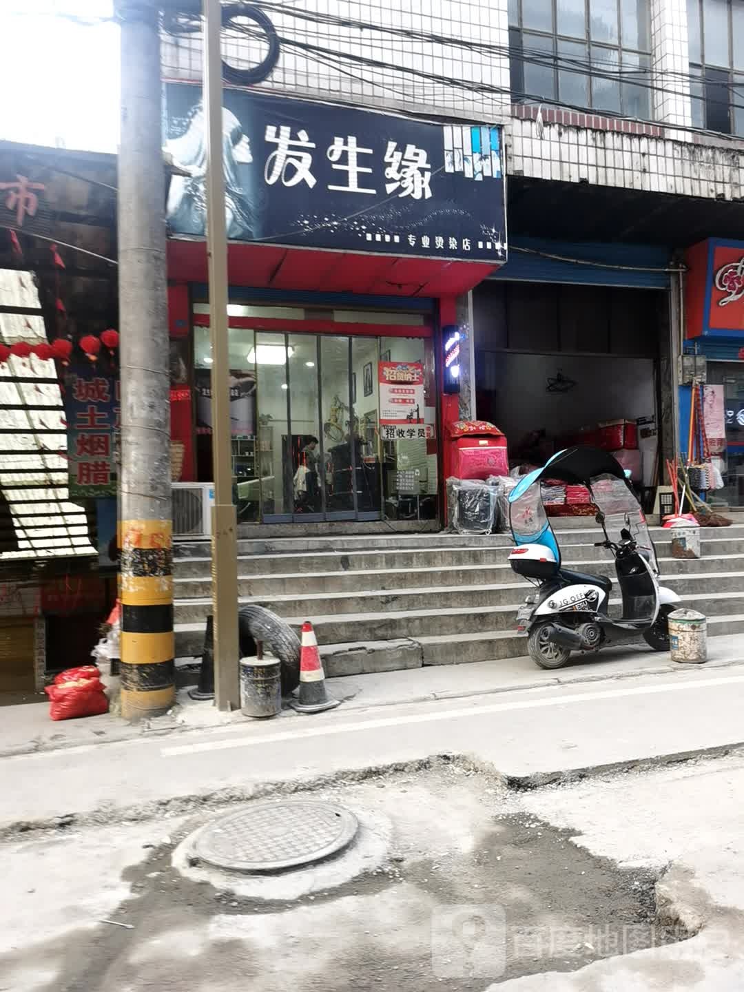 发生缘专业接烫店