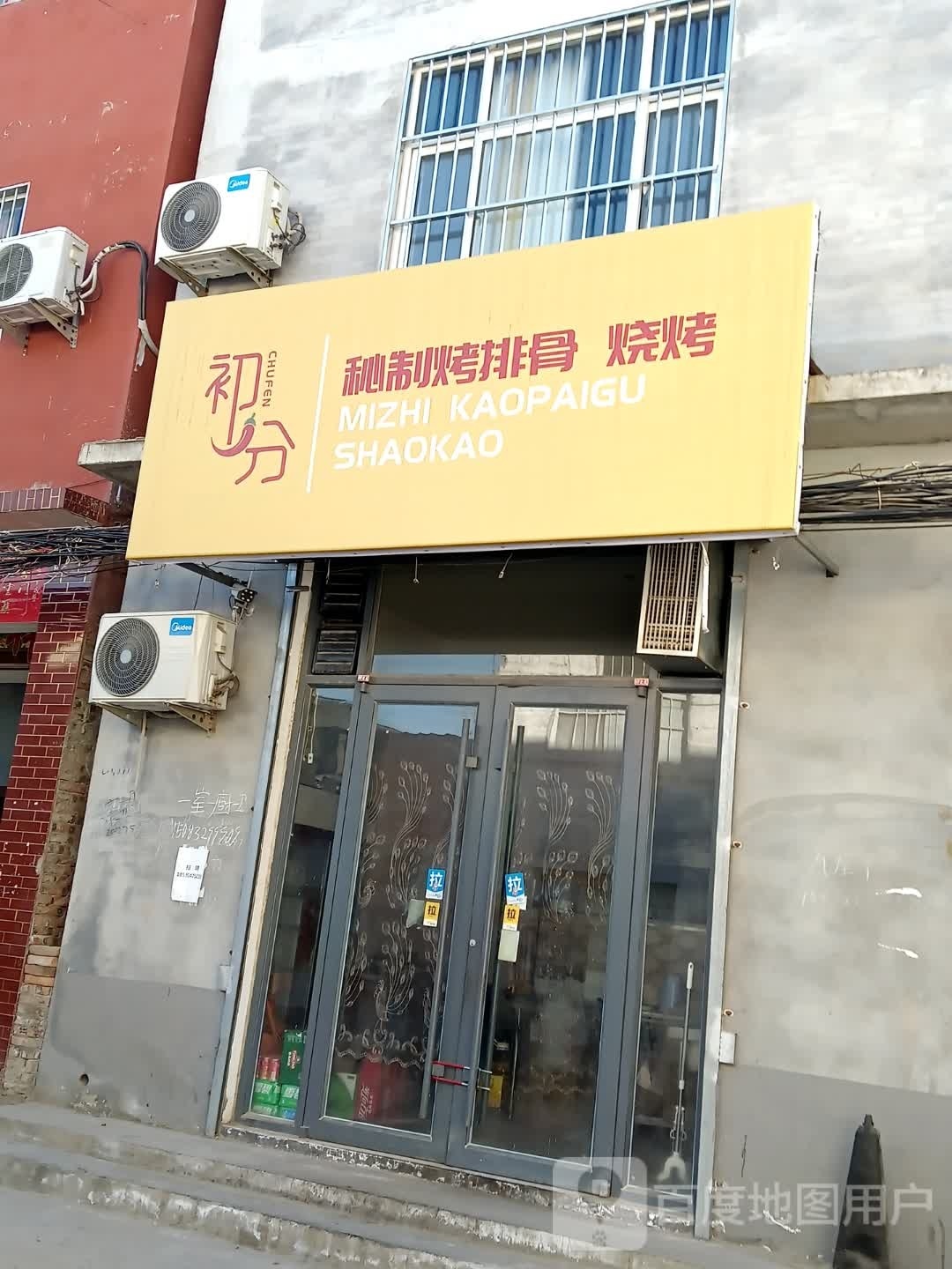 初分秘制烤排骨排烤(濮阳店)