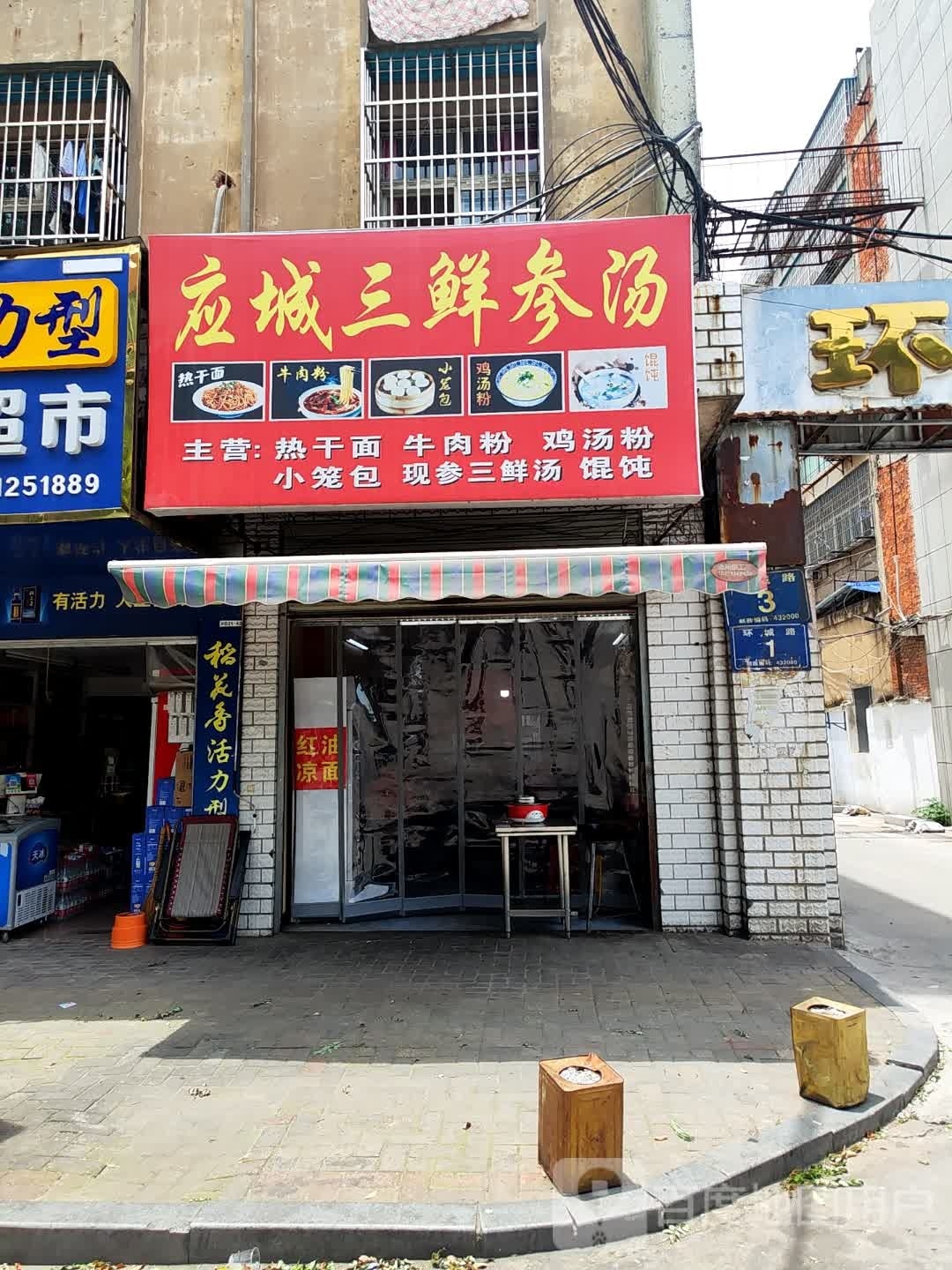 映城三鲜参汤