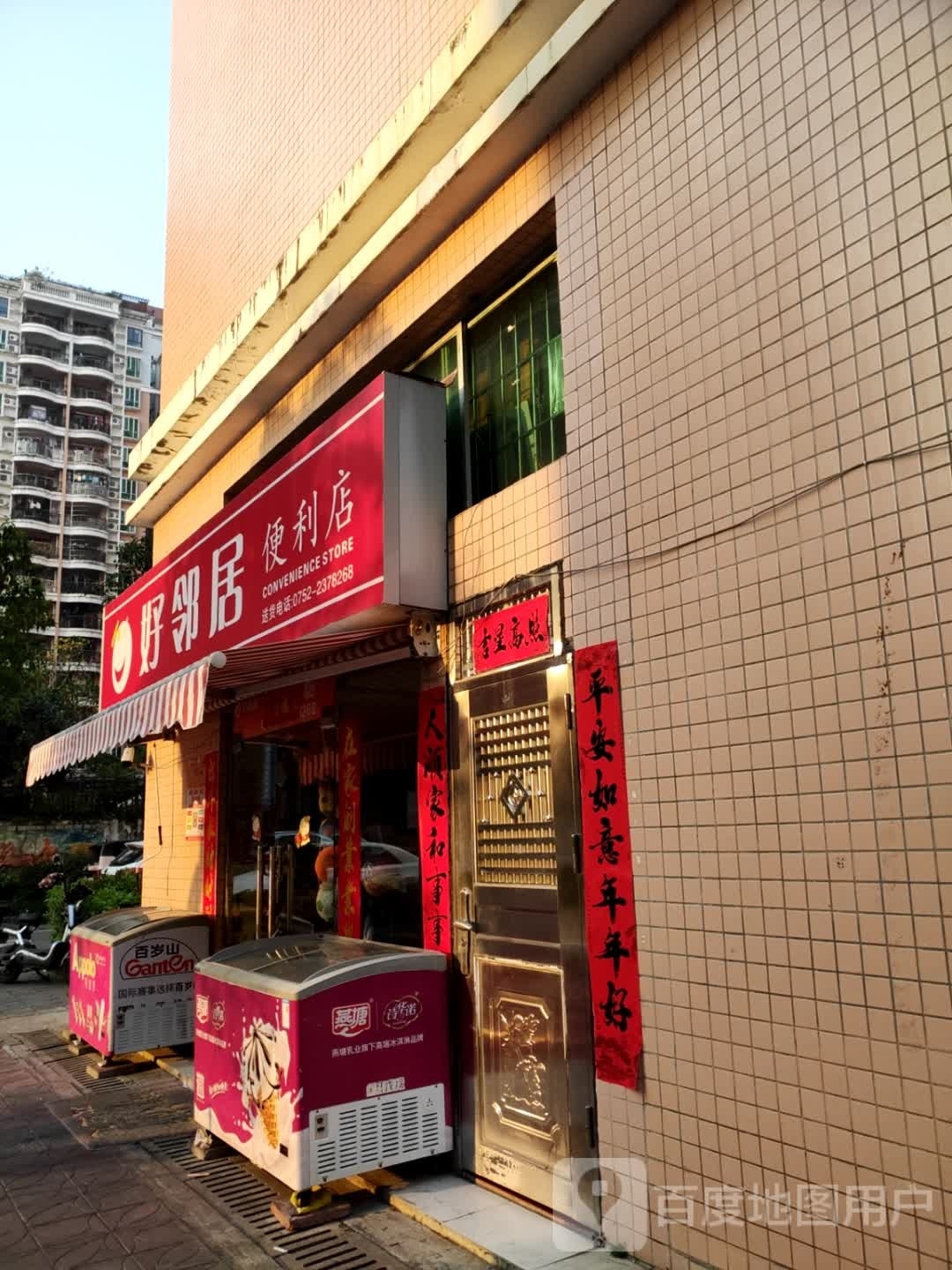 好邻理居便利店(桥西新时代花园店)