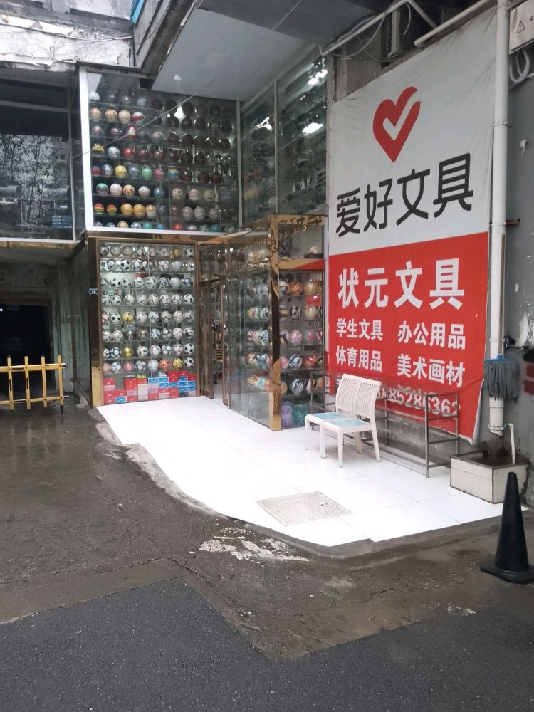 状元文具店(人民桥下停车场入口旁)