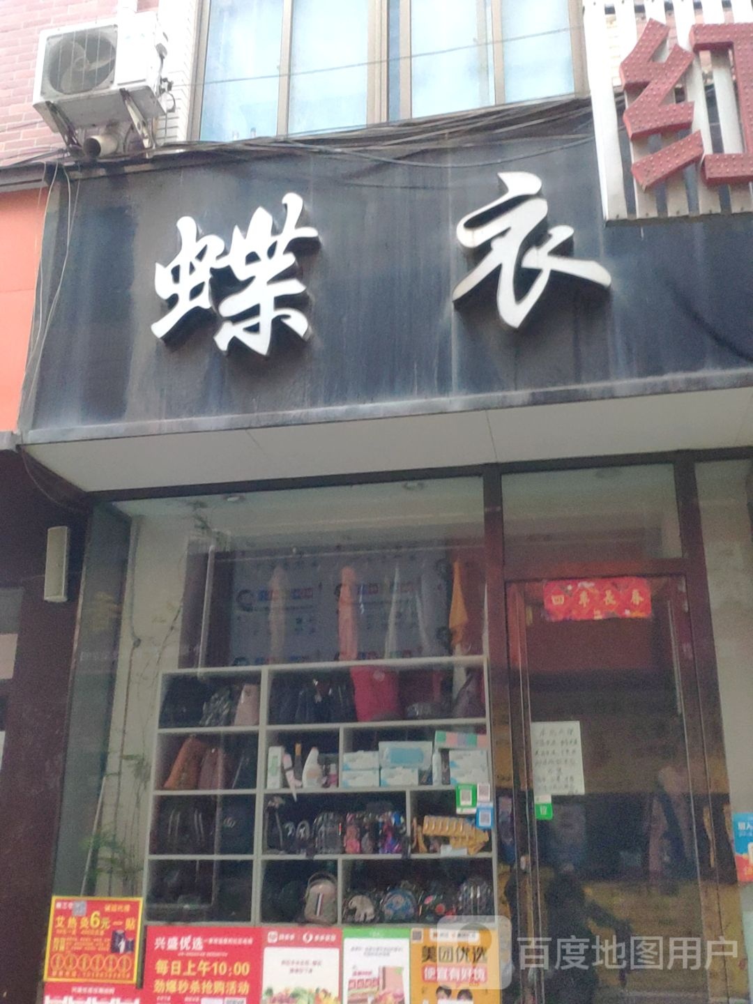 新郑市蝶衣(毛园街店)