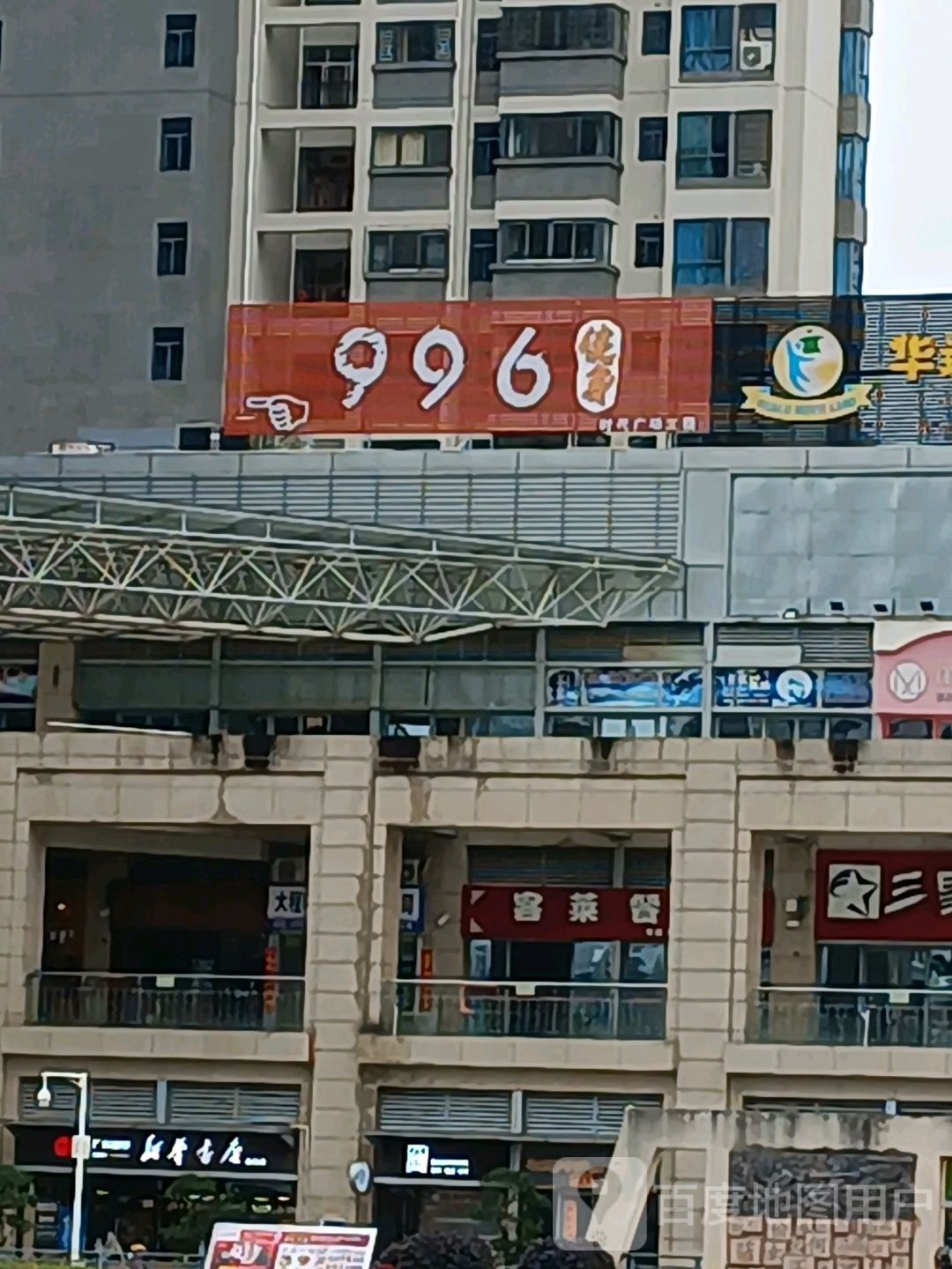 996健身