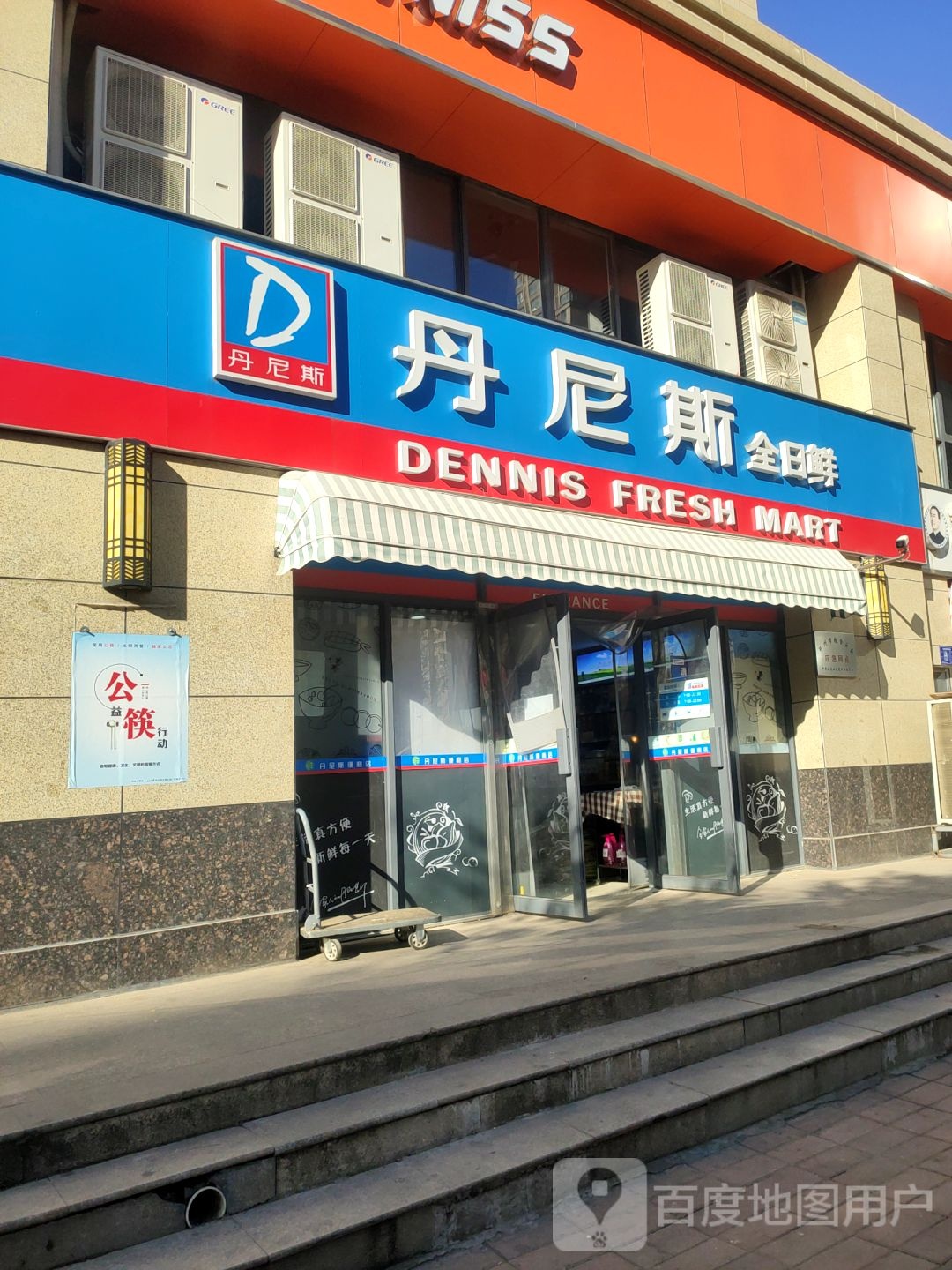 丹尼斯全日鲜(胜利路店)