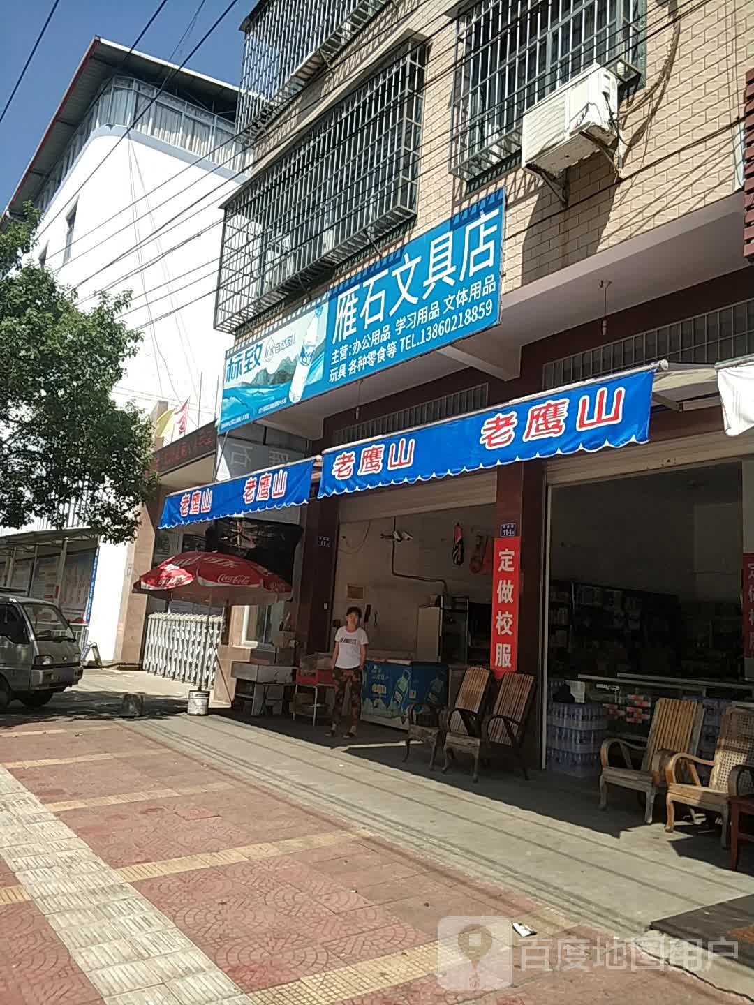 雁石文具店
