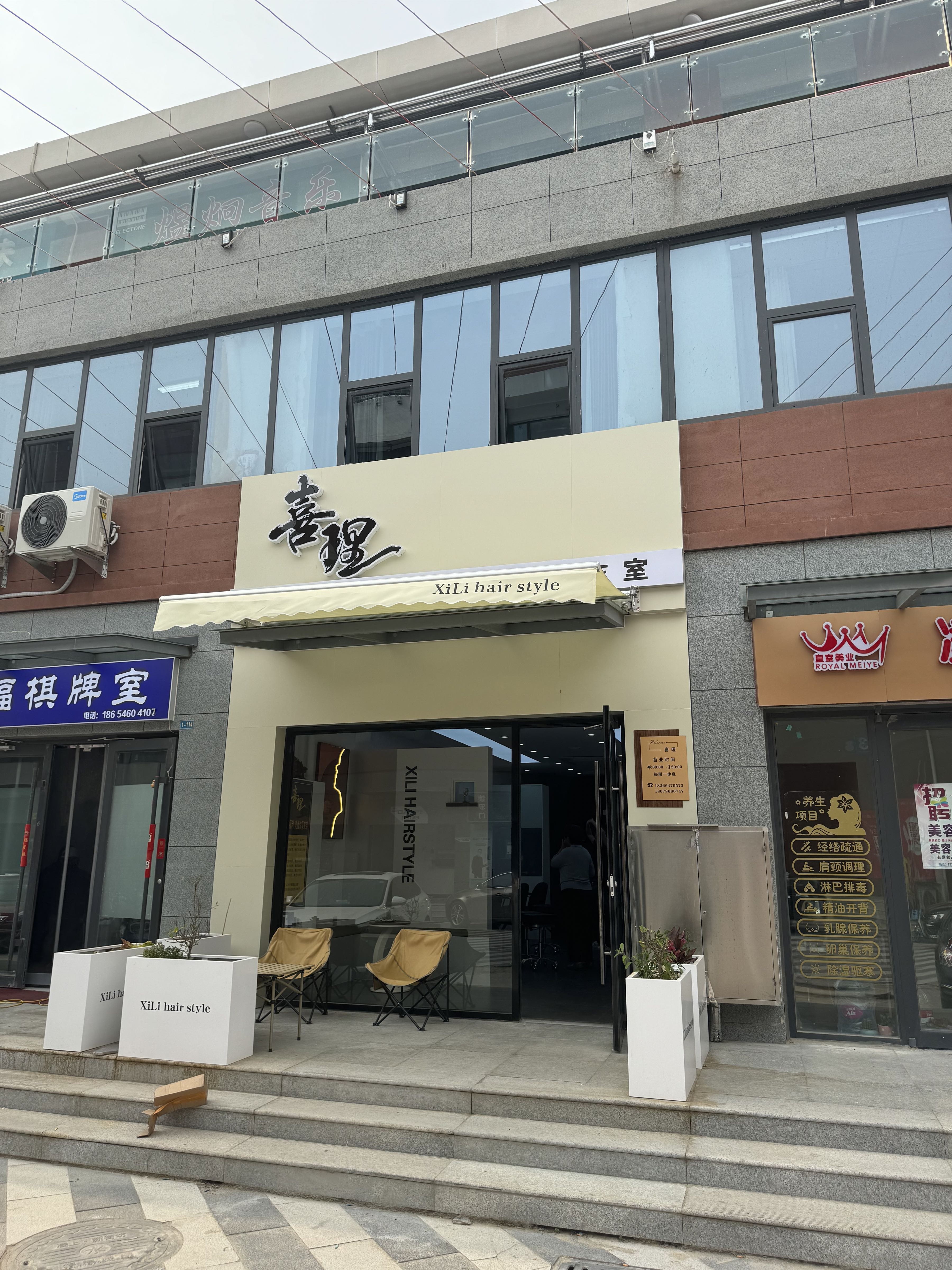 喜理发型工作室