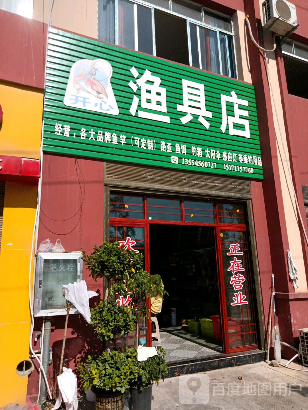 开心渔具店