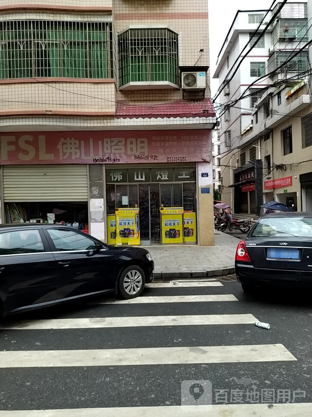 佛山照明(峥嵘路店)