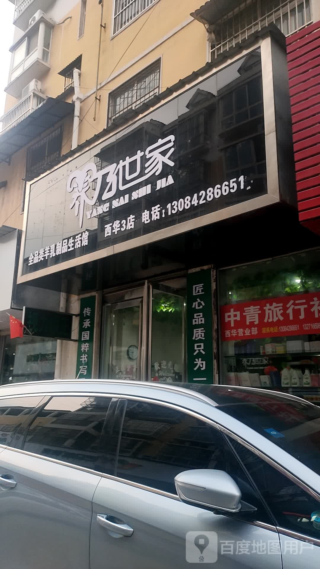 西华县养乃世家全品类羊乳制品生活馆(西华3店)